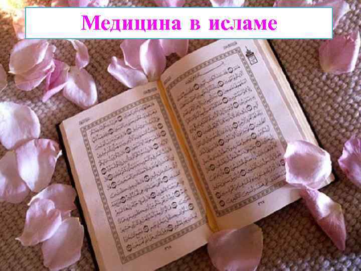Медицина в исламе 