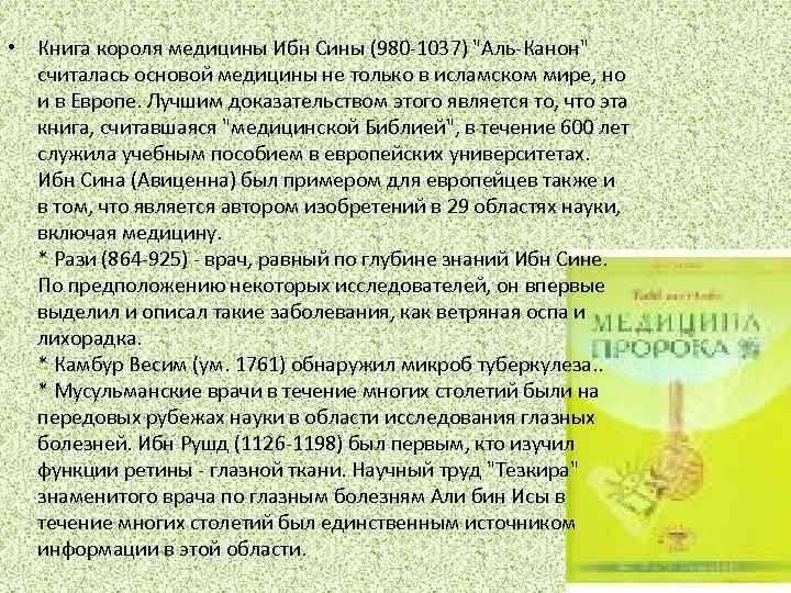  • Книга короля медицины Ибн Сины (980 -1037) 