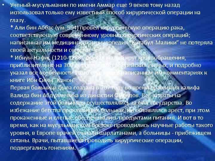  • Ученый-мусульманин по имени Аммар еще 9 веков тому назад использовал только ему