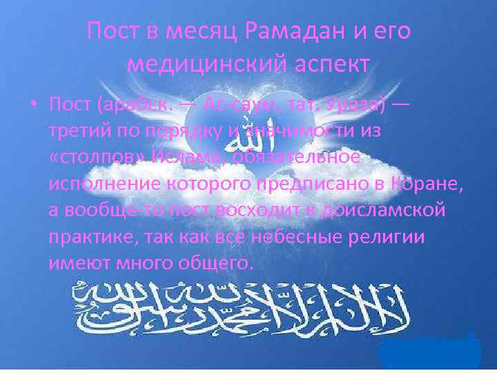 Пост в месяц Рамадан и его медицинский аспект • Пост (арабск. — Ас-саум, тат.