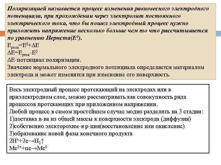 Поляризацией называется процесс изменения равновесного электродного потенциала, при прохождении через электролит постоянного электрического тока,
