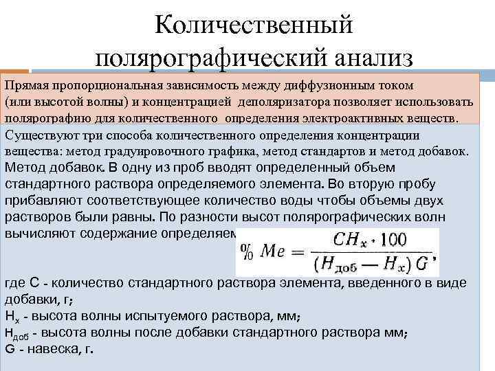 Количественный полярографический анализ Прямая пропорциональная зависимость между диффузионным током (или высотой волны) и концентрацией