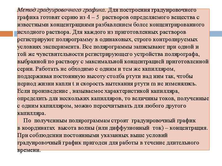 Метод градуировочного графика. Для построения градуировочного графика готовят серию из 4 – 5 растворов