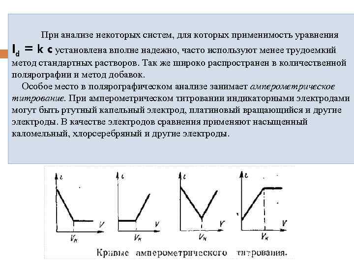  При анализе некоторых систем, для которых применимость уравнения Id = k c установлена