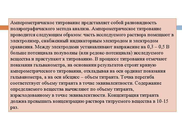 Амперометрическое титрование представляет собой разновидность полярографического метода анализа. Амперометрическое титрование проводится следующим образом: часть