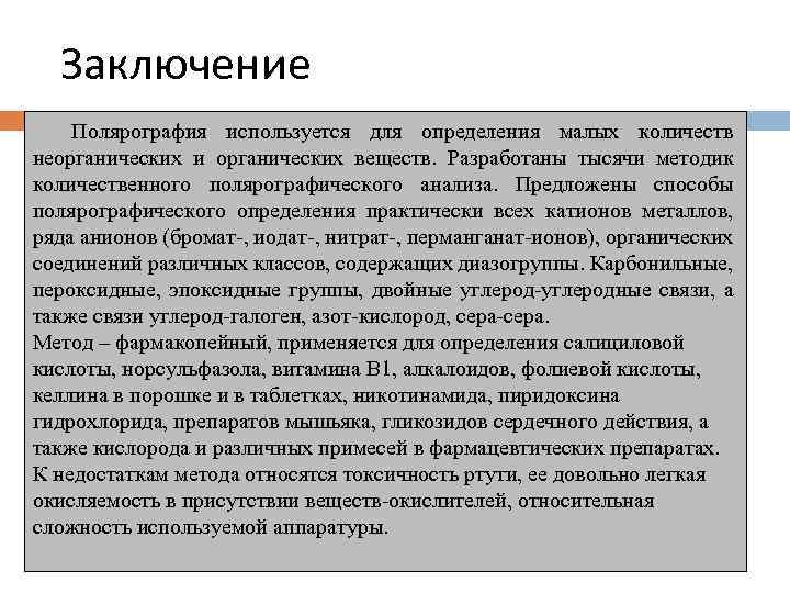 Заключение Полярография используется для определения малых количеств неорганических и органических веществ. Разработаны тысячи методик