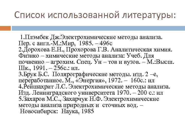 Список использованной литературы: 1. Плэмбек Дж. Электрохимические методы анализа. Пер. с англ. -М. :