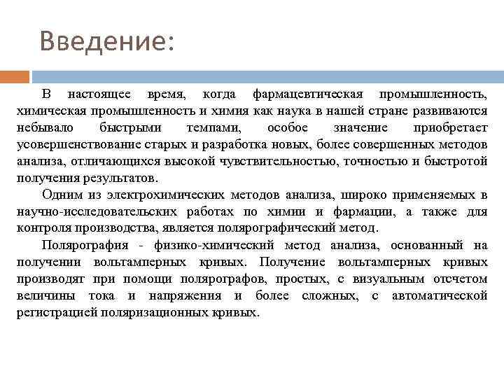 Введение: В настоящее время, когда фармацевтическая промышленность, химическая промышленность и химия как наука в