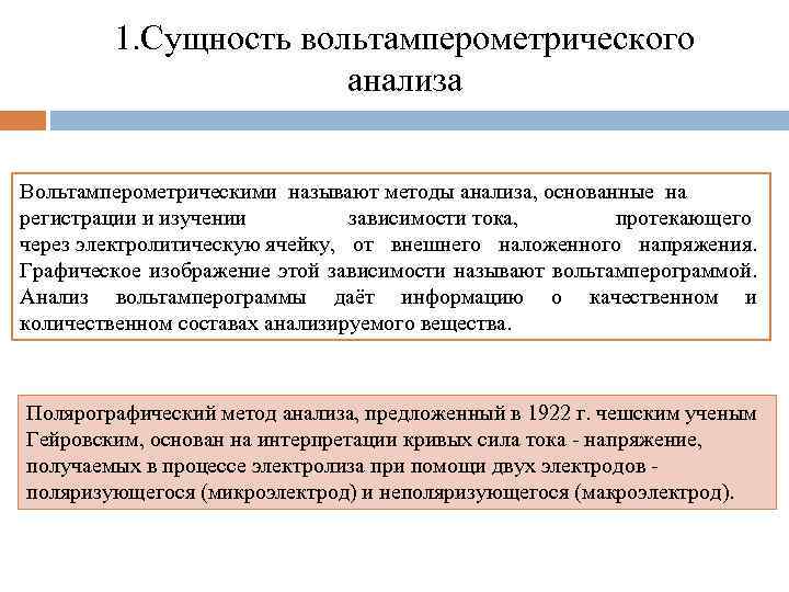 1. Сущность вольтамперометрического анализа Вольтамперометрическими называют методы анализа, основанные на регистрации и изучении зависимости