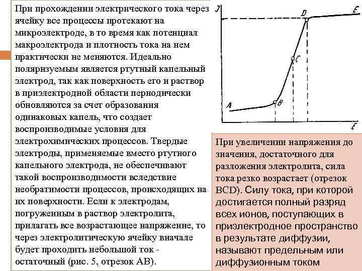 При прохождении электрического тока через ячейку все процессы протекают на микроэлектроде, в то время