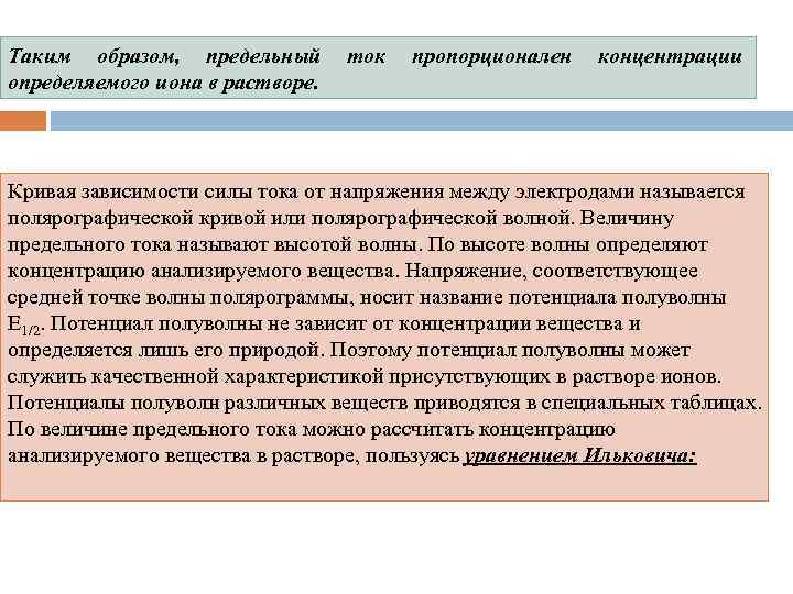 Таким образом, предельный определяемого иона в растворе. ток пропорционален концентрации Кривая зависимости силы тока