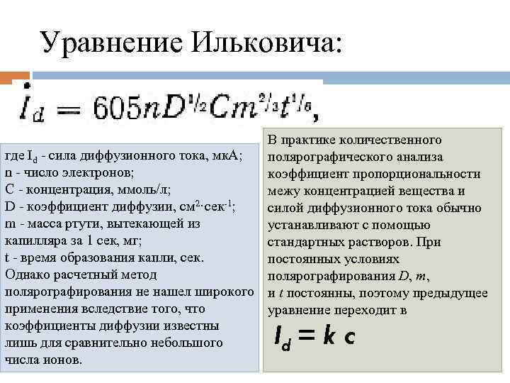 Уравнение Ильковича: В практике количественного где Id - сила диффузионного тока, мк. А; полярографического