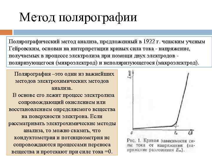  Метод полярографии Полярографический метод анализа, предложенный в 1922 г. чешским ученым Гейровским, основан