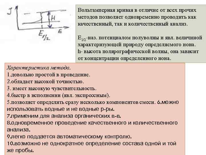Вольтамперная кривая в отличие от всех прочих методов позволяет одновременно проводить как качественный, так
