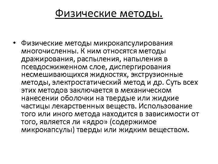 Физические методы. • Физические методы микрокапсулирования многочисленны. К ним относятся методы дражирования, распыления, напыления