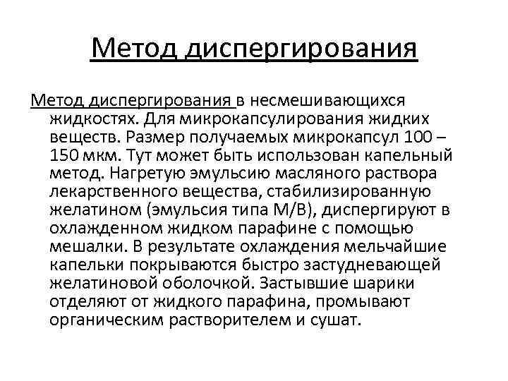 Метод диспергирования в несмешивающихся жидкостях. Для микрокапсулирования жидких веществ. Размер получаемых микрокапсул 100 –