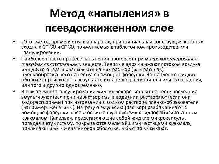 Метод «напыления» в псевдосжиженном слое • • • . Этот метод применяется в аппаратах,