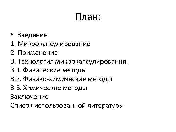 План: • Введение 1. Микрокапсулирование 2. Применение 3. Технология микрокапсулирования. 3. 1. Физические методы