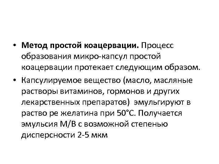  • Метод простой коацервации. Процесс образования микро-капсул простой коацервации протекает следующим образом. •