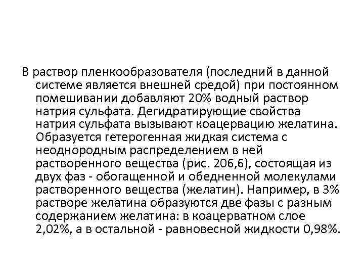 В раствор пленкообразователя (последний в данной системе является внешней средой) при постоянном помешивании добавляют