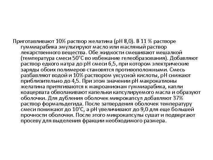 Приготавливают 10% раствор желатина (р. Н 8, 0). В 11 % растворе гуммиарабика эмульгируют