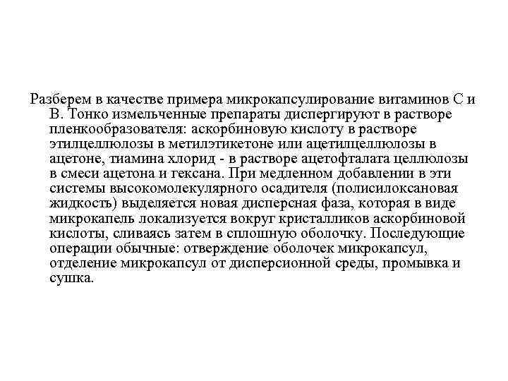 Разберем в качестве примера микрокапсулирование витаминов С и В. Тонко измельченные препараты диспергируют в