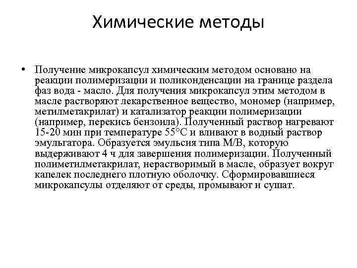 Химические методы • Получение микрокапсул химическим методом основано на реакции полимеризации и поликонденсации на