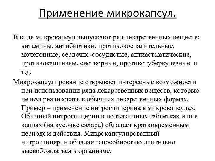 Применение микрокапсул. В виде микрокапсул выпускают ряд лекарственных веществ: витамины, антибиотики, противовоспалительные, мочегонные, сердечно-сосудистые,