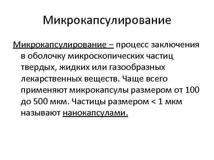 Микрокапсулирование – процесс заключения в оболочку микроскопических частиц твердых, жидких или газообразных лекарственных веществ.