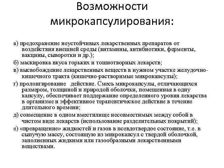 Возможности микрокапсулирования: а) предохранение неустойчивых лекарственных препаратов от воздействия внешней среды (витамины, антибиотики, ферменты,