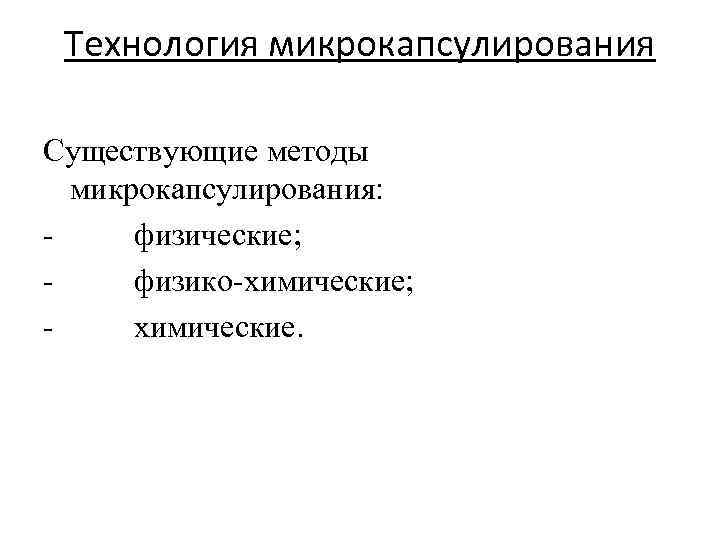 Технология микрокапсулирования Существующие методы микрокапсулирования: - физические; - физико-химические; - химические. 