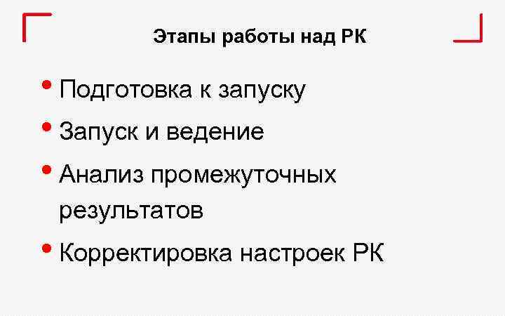 Этапы работы над РК • Подготовка к запуску • Запуск и ведение • Анализ