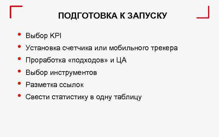 ПОДГОТОВКА К ЗАПУСКУ • • • Выбор KPI Установка счетчика или мобильного трекера Проработка