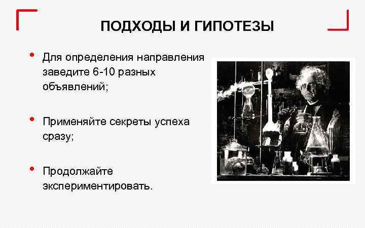 ПОДХОДЫ И ГИПОТЕЗЫ • Для определения направления заведите 6 -10 разных объявлений; • Применяйте