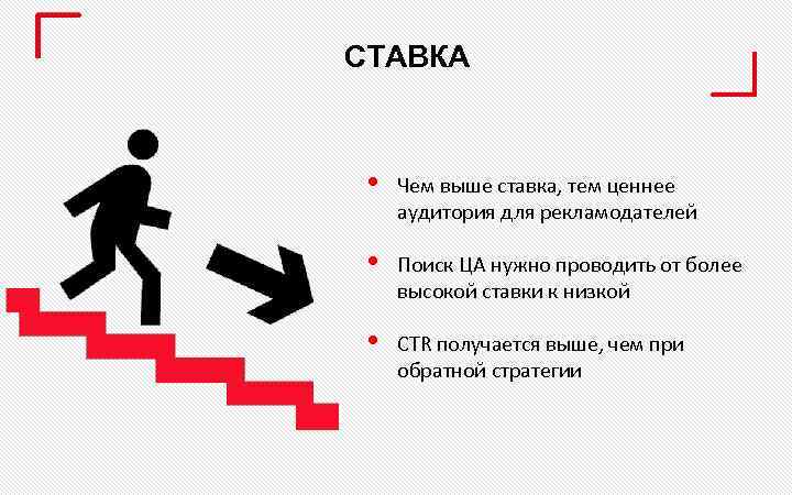 СТАВКА • Чем выше ставка, тем ценнее аудитория для рекламодателей • Поиск ЦА нужно