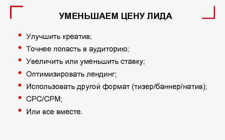 УМЕНЬШАЕМ ЦЕНУ ЛИДА • • Улучшить креатив; Точнее попасть в аудиторию; Увеличить или уменьшить