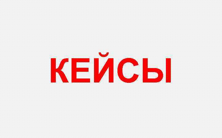 КЕЙСЫ 