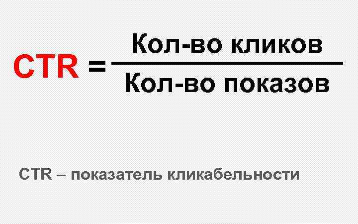 CTR = Кол-во кликов Кол-во показов CTR – показатель кликабельности 