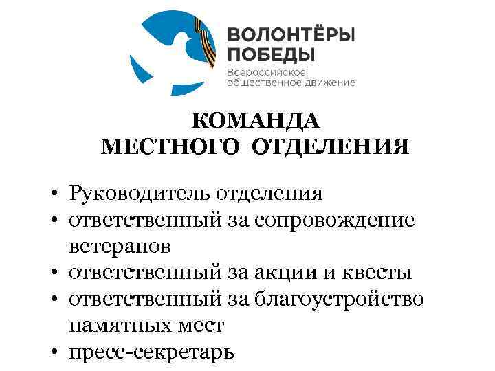 КОМАНДА МЕСТНОГО ОТДЕЛЕНИЯ • Руководитель отделения • ответственный за сопровождение ветеранов • ответственный за