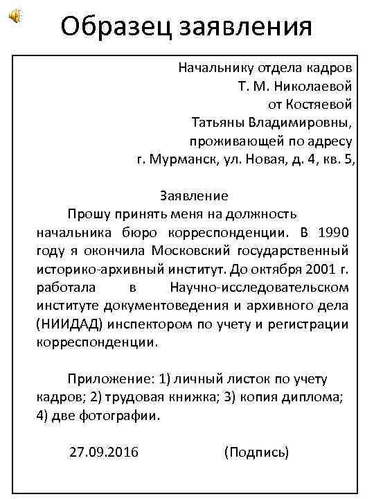 Образец заявления Начальнику отдела кадров Т. М. Николаевой от Костяевой Татьяны Владимировны, проживающей по