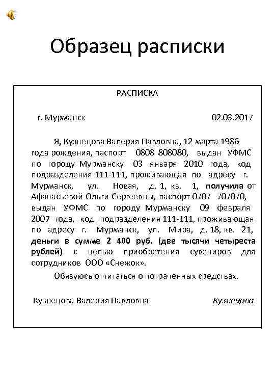 Образец расписки РАСПИСКА г. Мурманск 02. 03. 2017 Я, Кузнецова Валерия Павловна, 12 марта