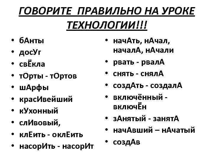 ГОВОРИТЕ ПРАВИЛЬНО НА УРОКЕ ТЕХНОЛОГИИ!!! • • • б. Анты дос. Уг свЁкла т.