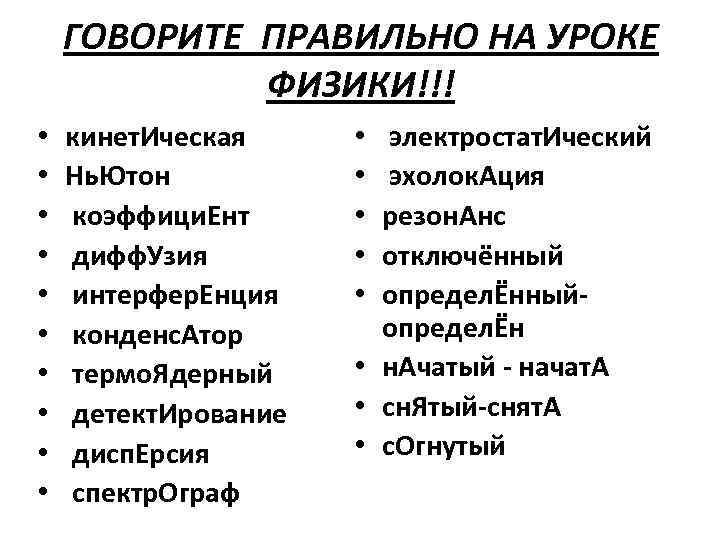 ГОВОРИТЕ ПРАВИЛЬНО НА УРОКЕ ФИЗИКИ!!! • • • кинет. Ическая Нь. Ютон коэффици. Ент