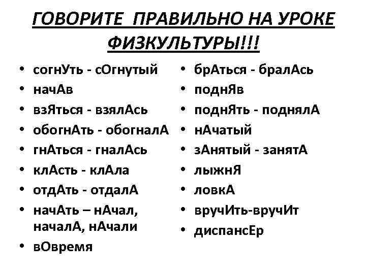 ГОВОРИТЕ ПРАВИЛЬНО НА УРОКЕ ФИЗКУЛЬТУРЫ!!! согн. Уть - с. Огнутый нач. Ав вз. Яться