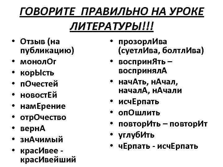 ГОВОРИТЕ ПРАВИЛЬНО НА УРОКЕ ЛИТЕРАТУРЫ!!! • Отзыв (на публикацию) • монол. Ог • кор.