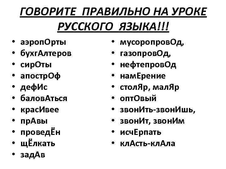 ГОВОРИТЕ ПРАВИЛЬНО НА УРОКЕ РУССКОГО ЯЗЫКА!!! • • • аэроп. Орты бухг. Алтеров сир.