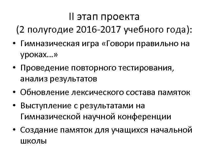 II этап проекта (2 полугодие 2016 -2017 учебного года): • Гимназическая игра «Говори правильно