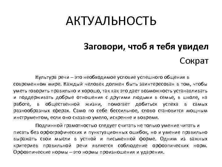 АКТУАЛЬНОСТЬ Заговори, чтоб я тебя увидел Сократ Культура речи – это необходимое условие успешного