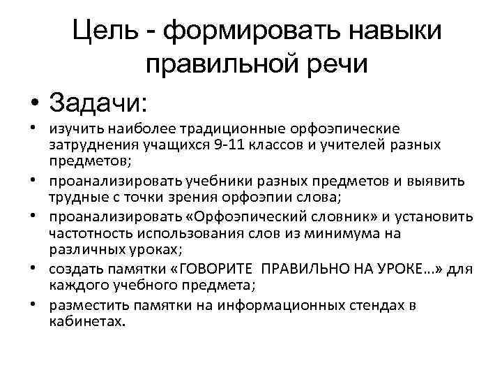 Цель - формировать навыки правильной речи • Задачи: • изучить наиболее традиционные орфоэпические затруднения