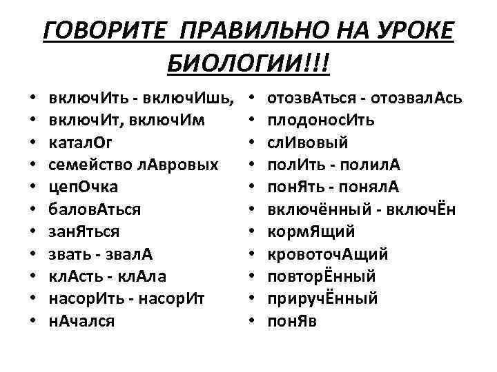 ГОВОРИТЕ ПРАВИЛЬНО НА УРОКЕ БИОЛОГИИ!!! • • • включ. Ить - включ. Ишь, включ.